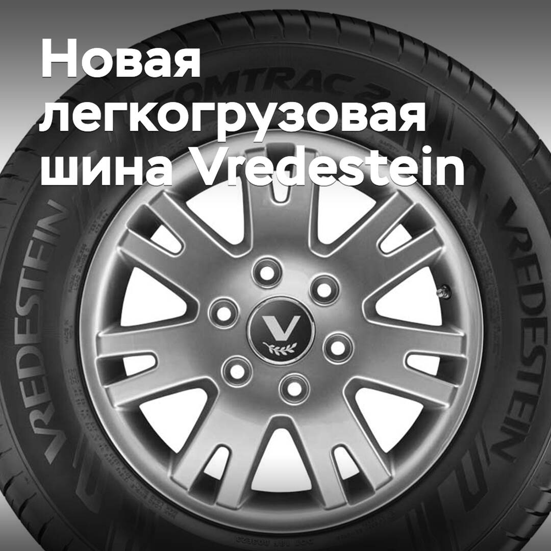 Under the Vredestein brand, new light truck tires will be released