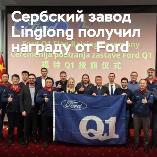 The Serbian Linglong plant received an award from Ford