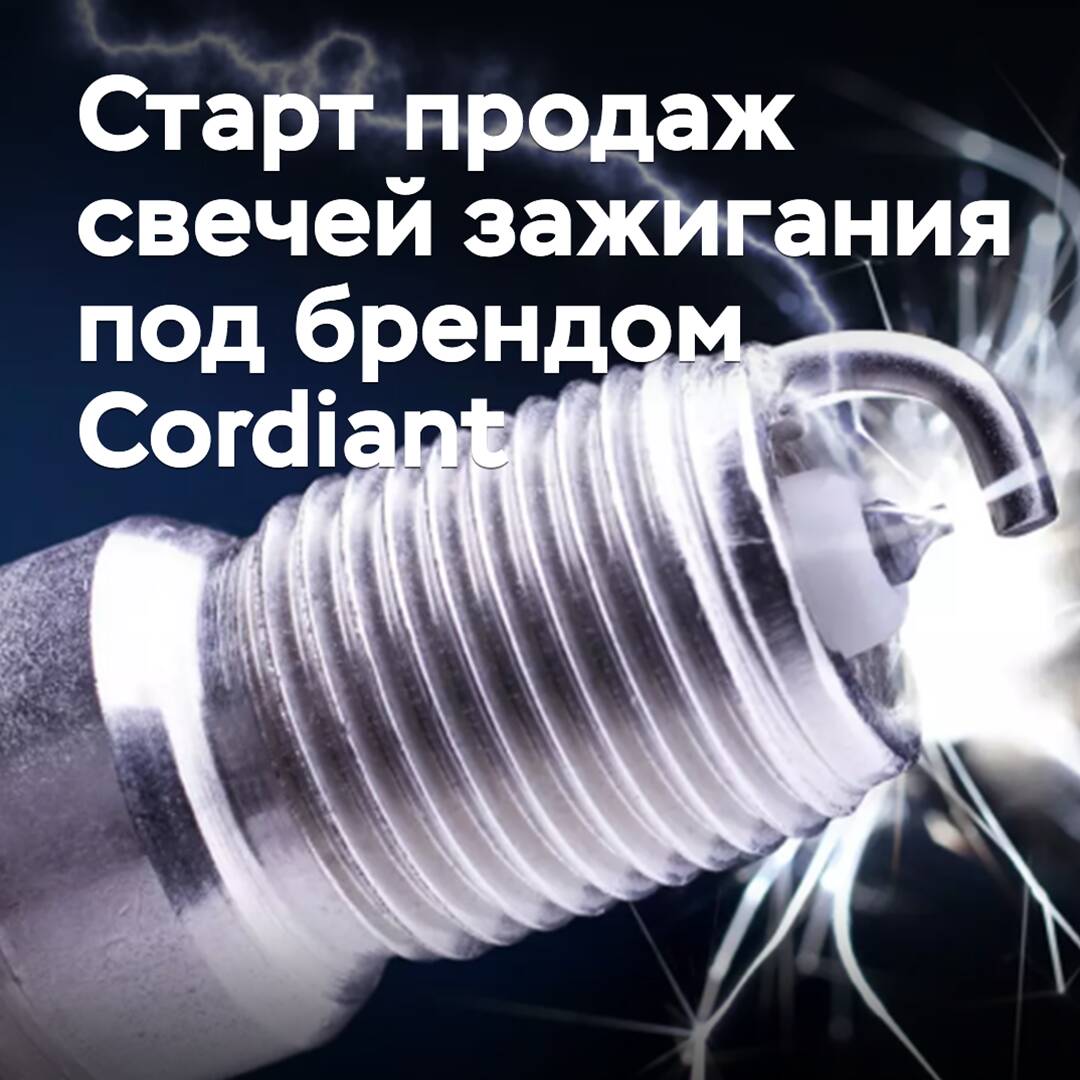 Sales of spark plugs under the Cordiant brand have started