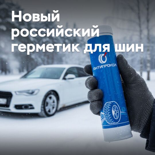 In Russia, a new production of sealant for tires is being launched