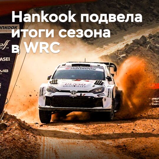 Hankook summed up the season in WRC