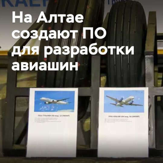 In Altai, software is being created for the development of aircraft tires