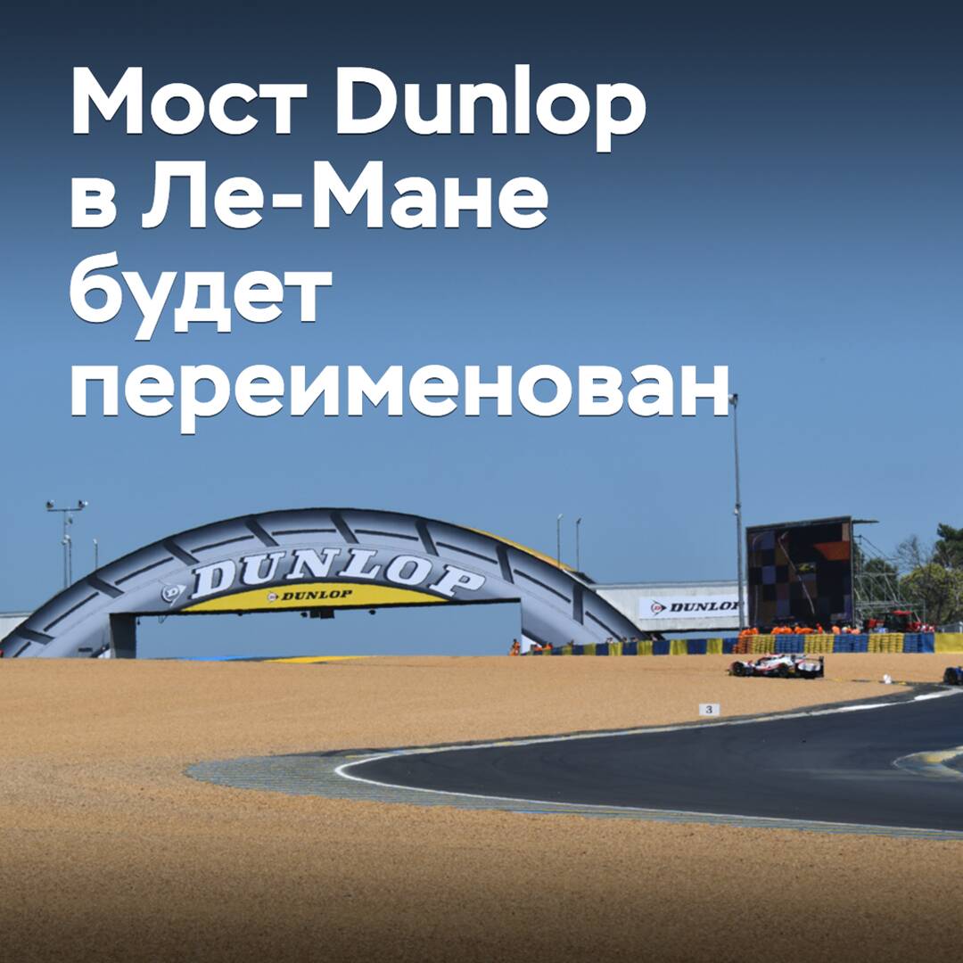 The famous Dunlop bridge in Le Mans will be renamed
