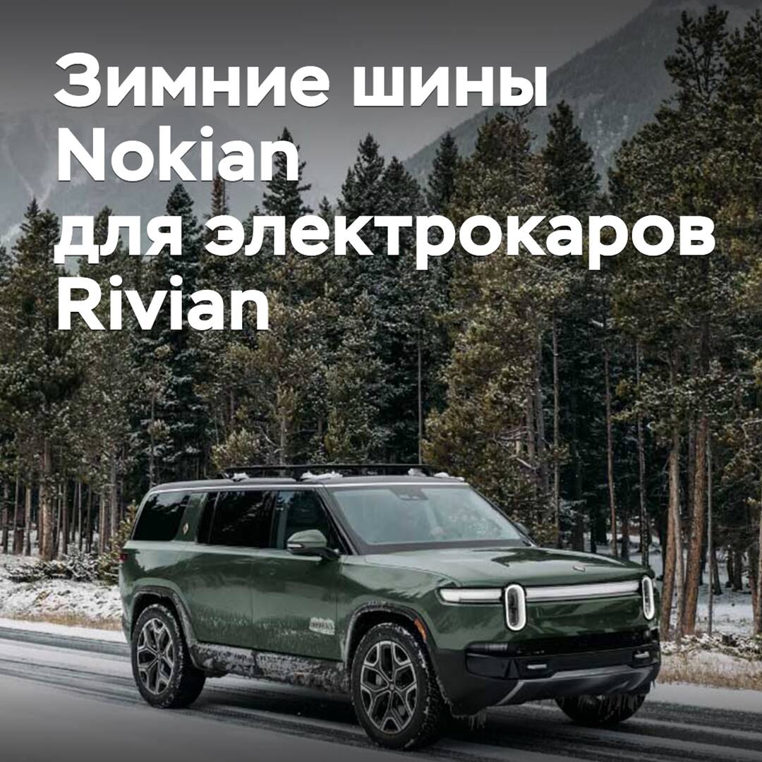 Nokian winter tires approved for Rivian electric vehicles