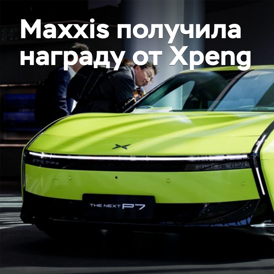 Maxxis received an award from Xpeng