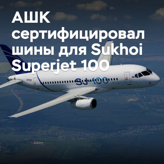 ASHK certified tires for the Sukhoi Superjet 100