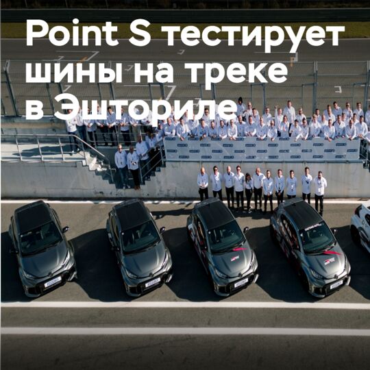 The global Point S community came together to test their own tires on the legendary track
