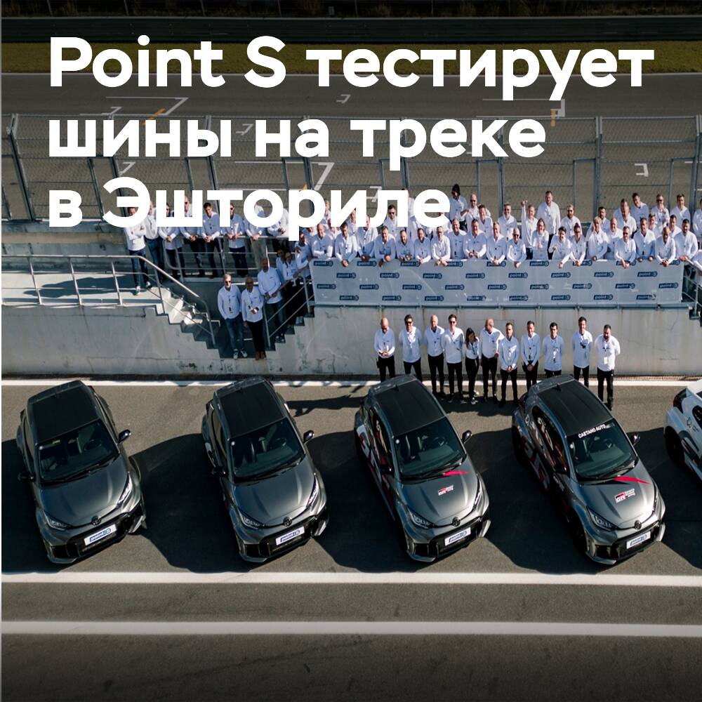 The global Point S community came together to test their own tires on the legendary track