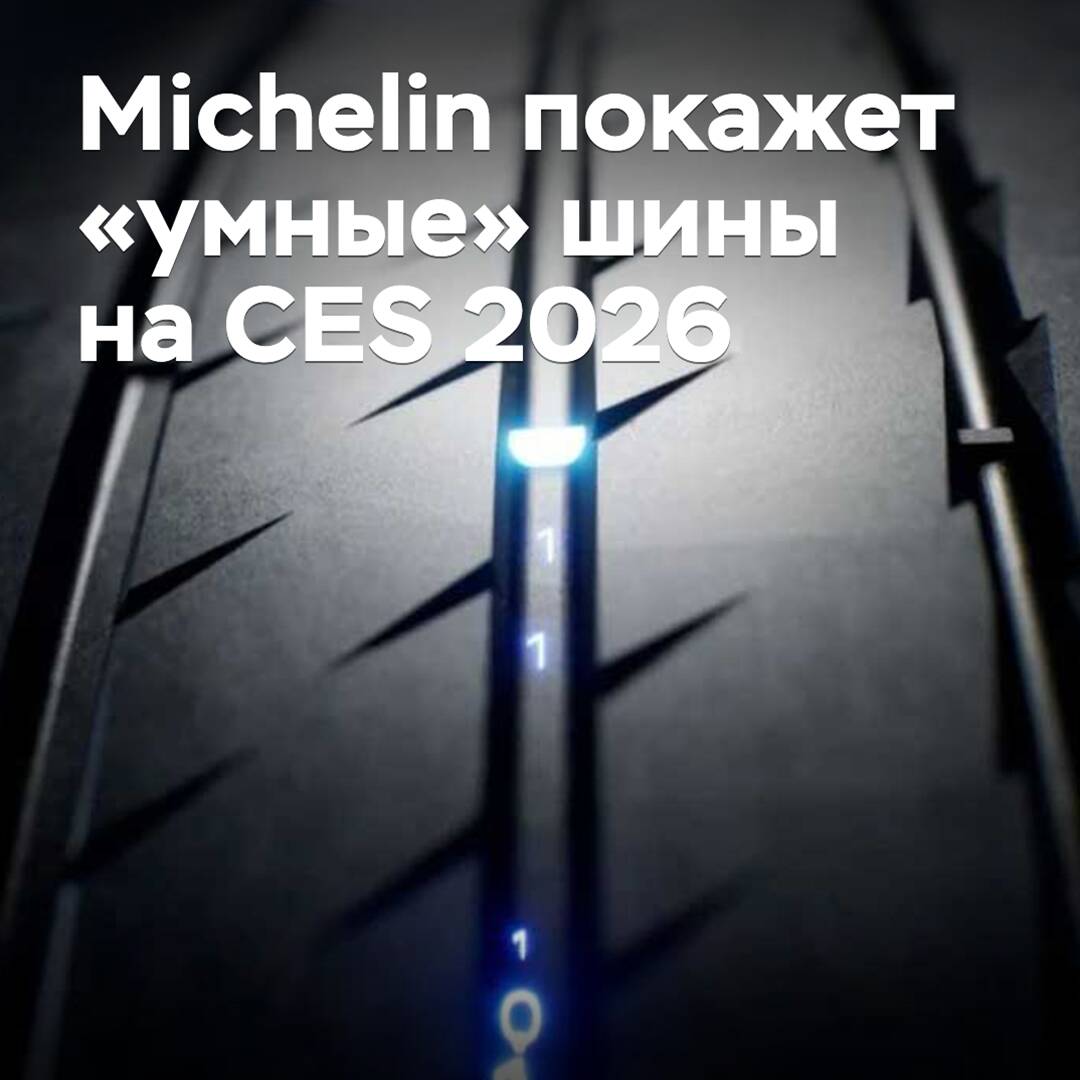 Michelin to showcase "smart" tires at CES 2026