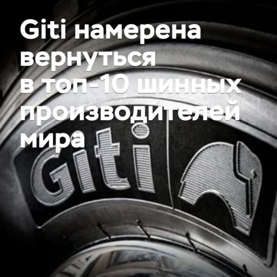 Tires for electric cars and speed records: Giti intends to return to the top 10 tire manufacturers in the world