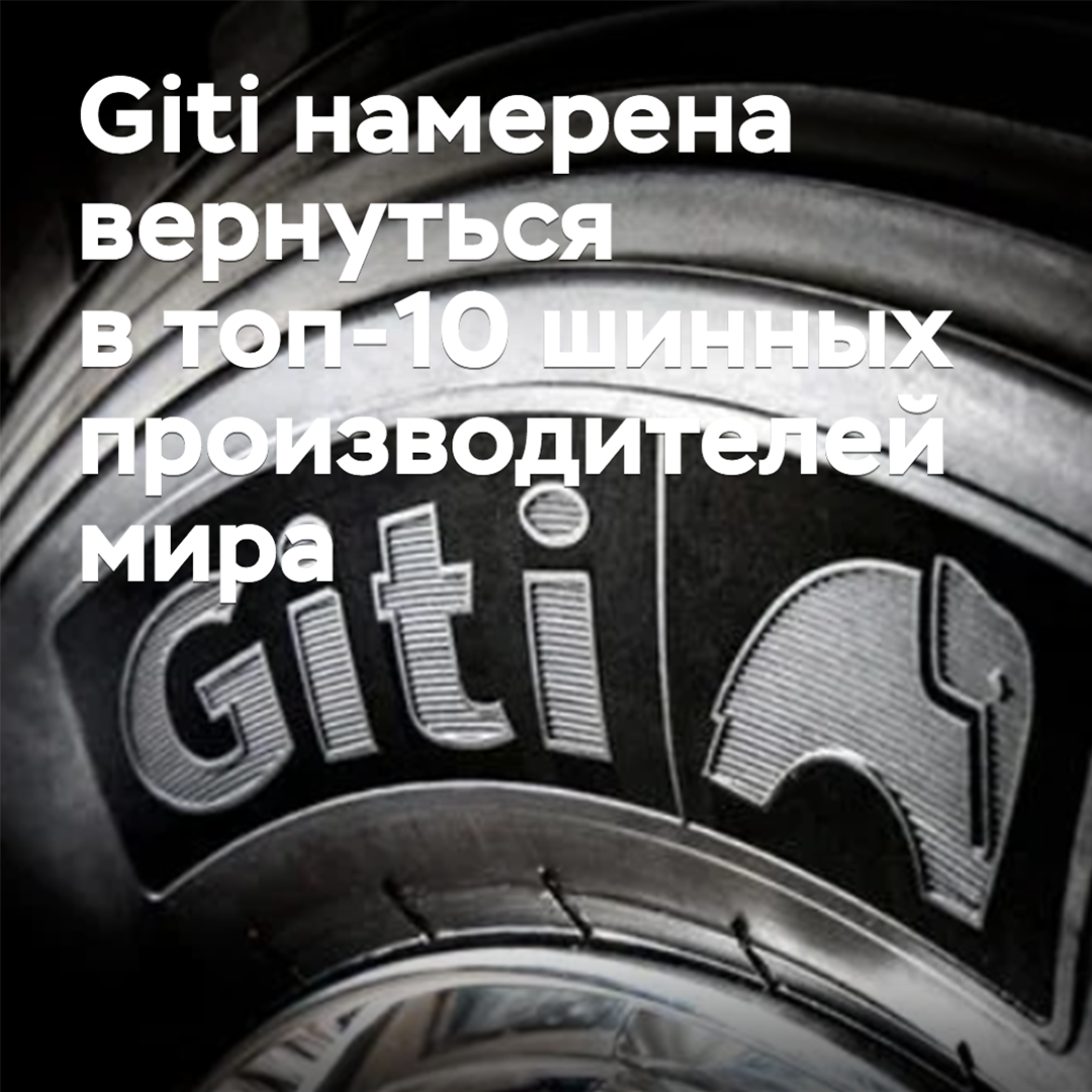 Tires for electric cars and speed records: Giti intends to return to the top 10 tire manufacturers in the world
