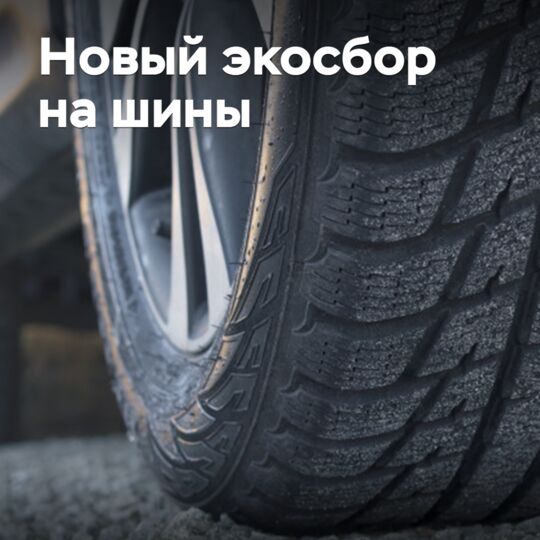 New Eco-Fee on Tires: What is it for and How will it Work