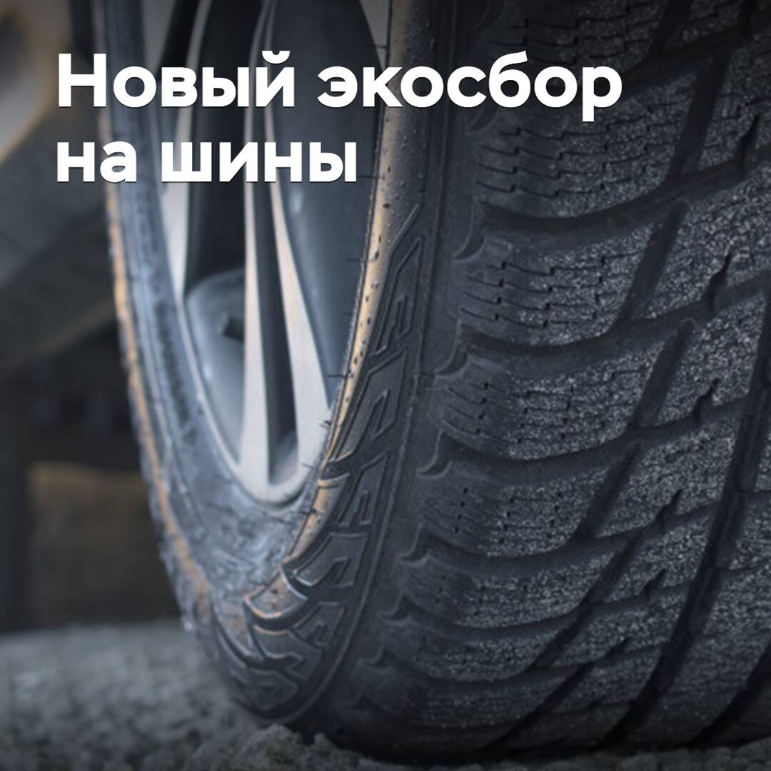 New Eco-Fee on Tires: What is it for and How will it Work