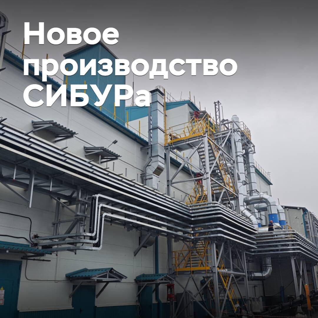 SIBUR has completed the construction of a production facility for a special component for the release of synthetic rubbers