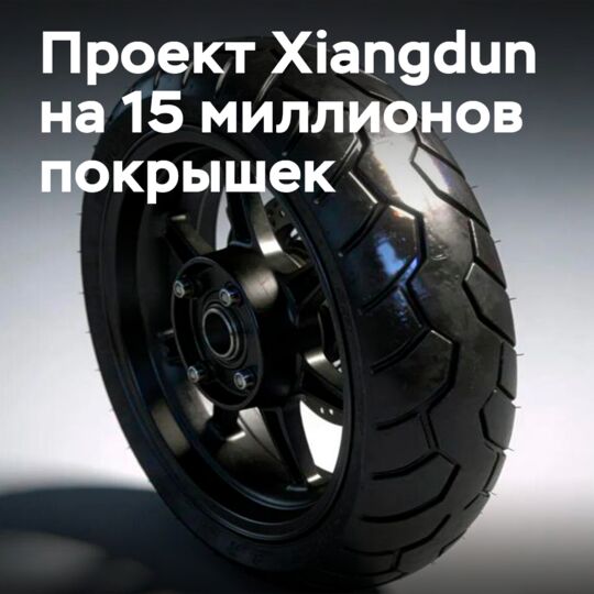Xiangdun will build a capacity of 15 million tires