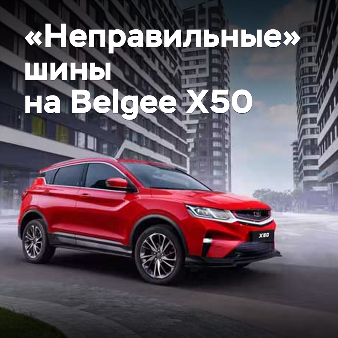 Belarusian owners of Belgee X50 allowed to use "incorrect" tires