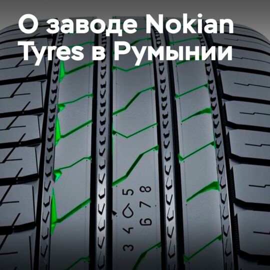 Nokian Tyres plant in Romania reached the million milestone in its first year of operation