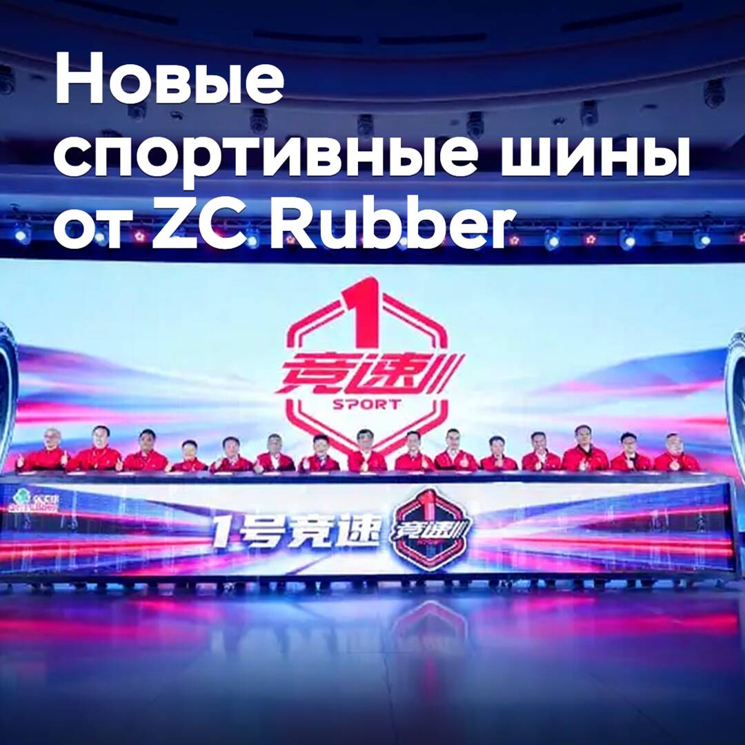 A presentation of two new sports tires from ZC Rubber took place