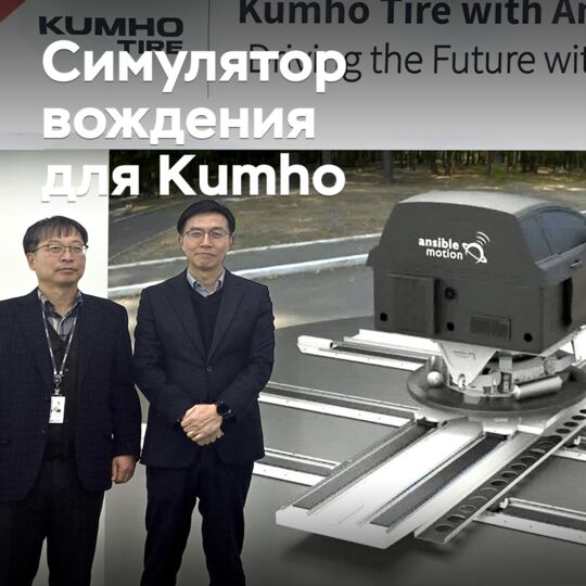 Kumho will start using a driving simulator