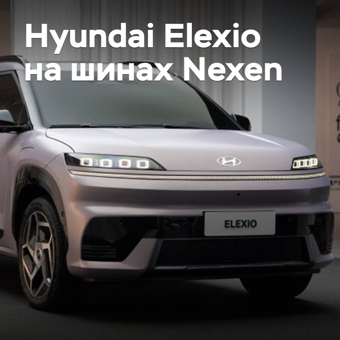 For the Hyundai Elexio electric crossover, Nexen tires have been chosen
