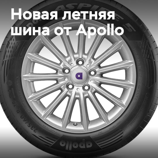 Apollo Aspire 5: New generation of summer tires with DCT technology for premium comfort class