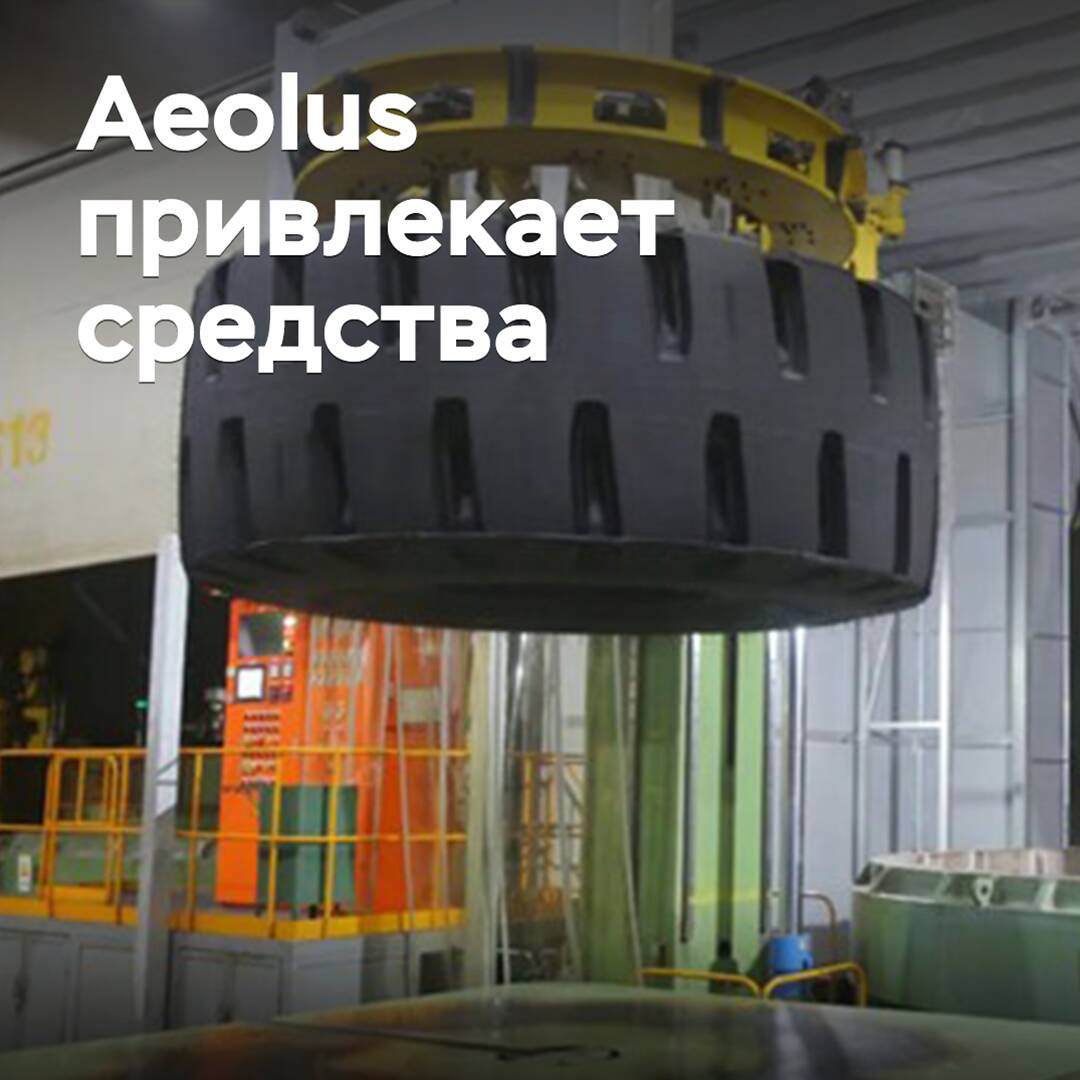 Aeolus Raises Funds for Production Expansion