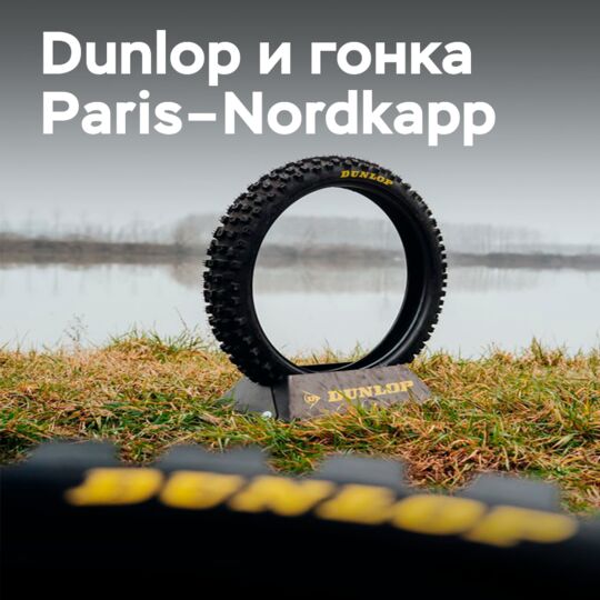 Dunlop equips the Paris–Nordkapp race, where the mechanic's skills are just as important as the tires
