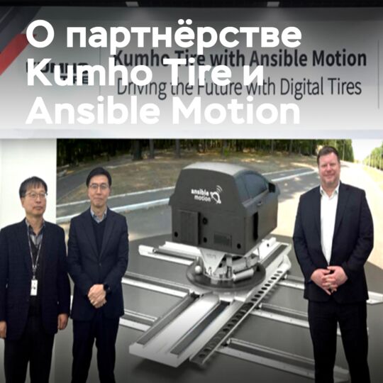 Ansible Motion's simulation platform enhances Kumho characteristic validation