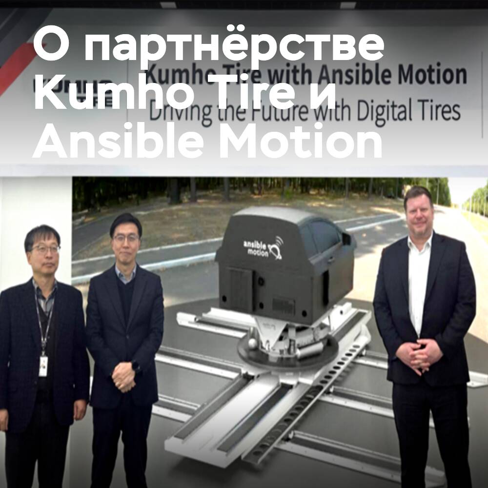 Ansible Motion's simulation platform enhances Kumho characteristic validation