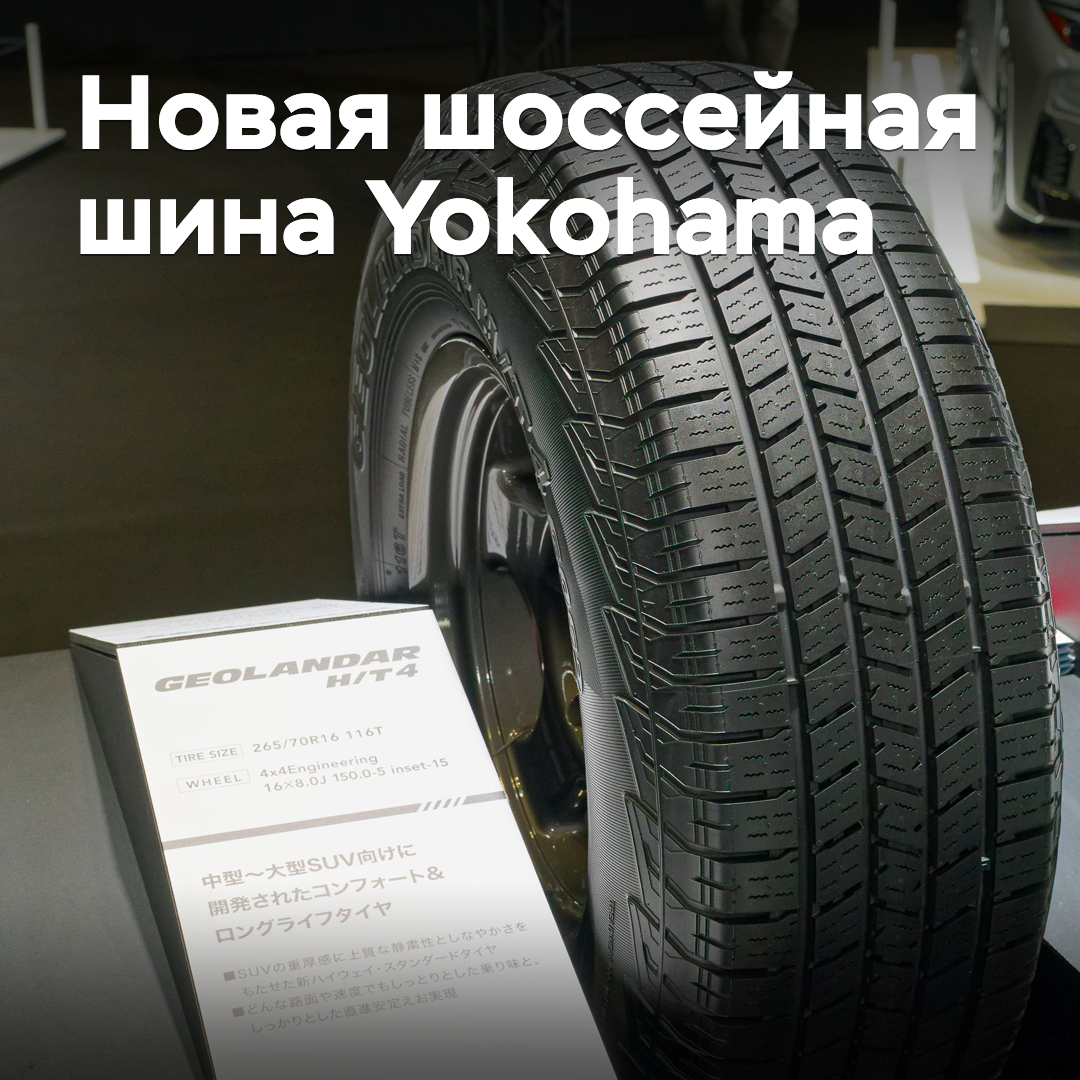 Yokohama introduced a new highway tire