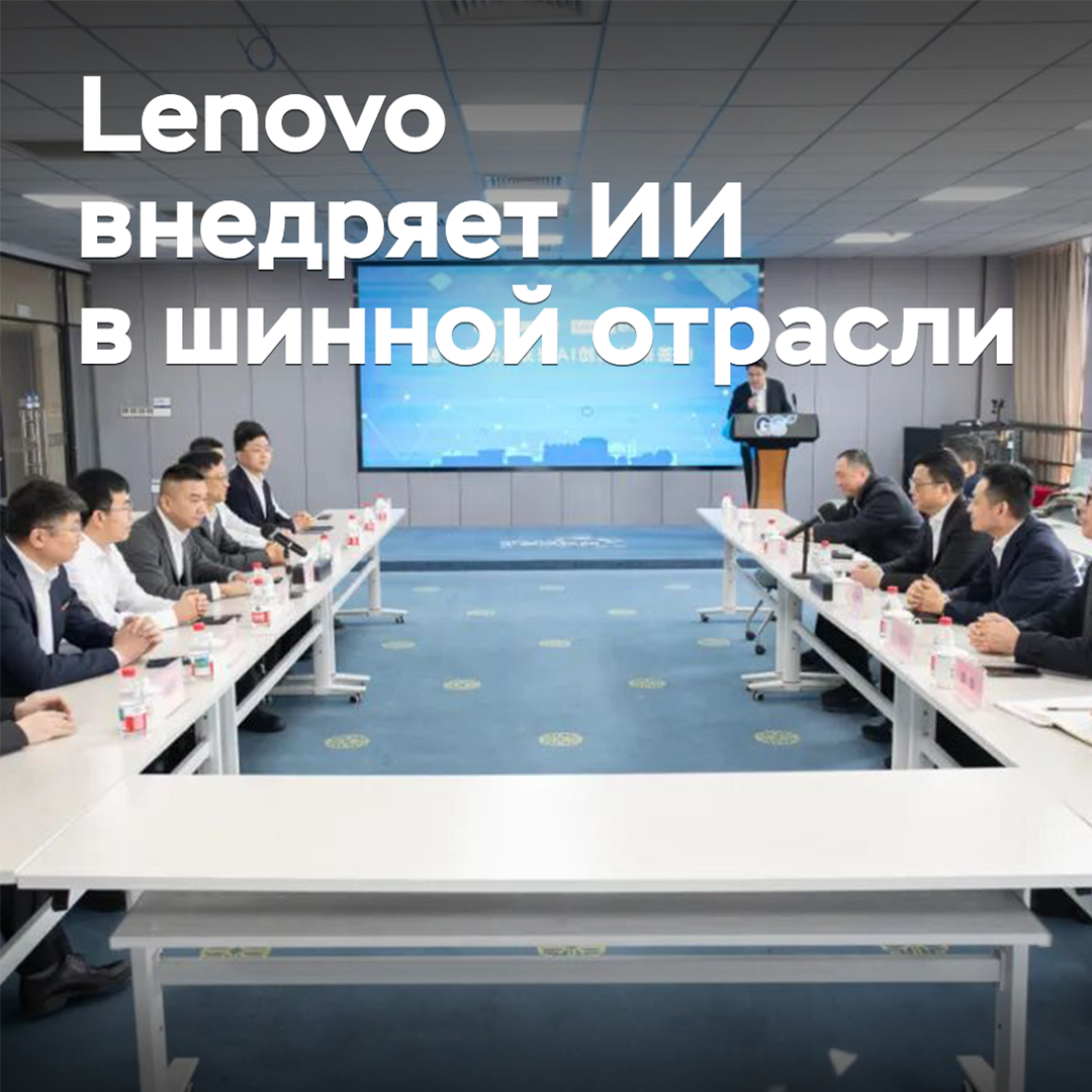 Lenovo implements AI in the tire industry