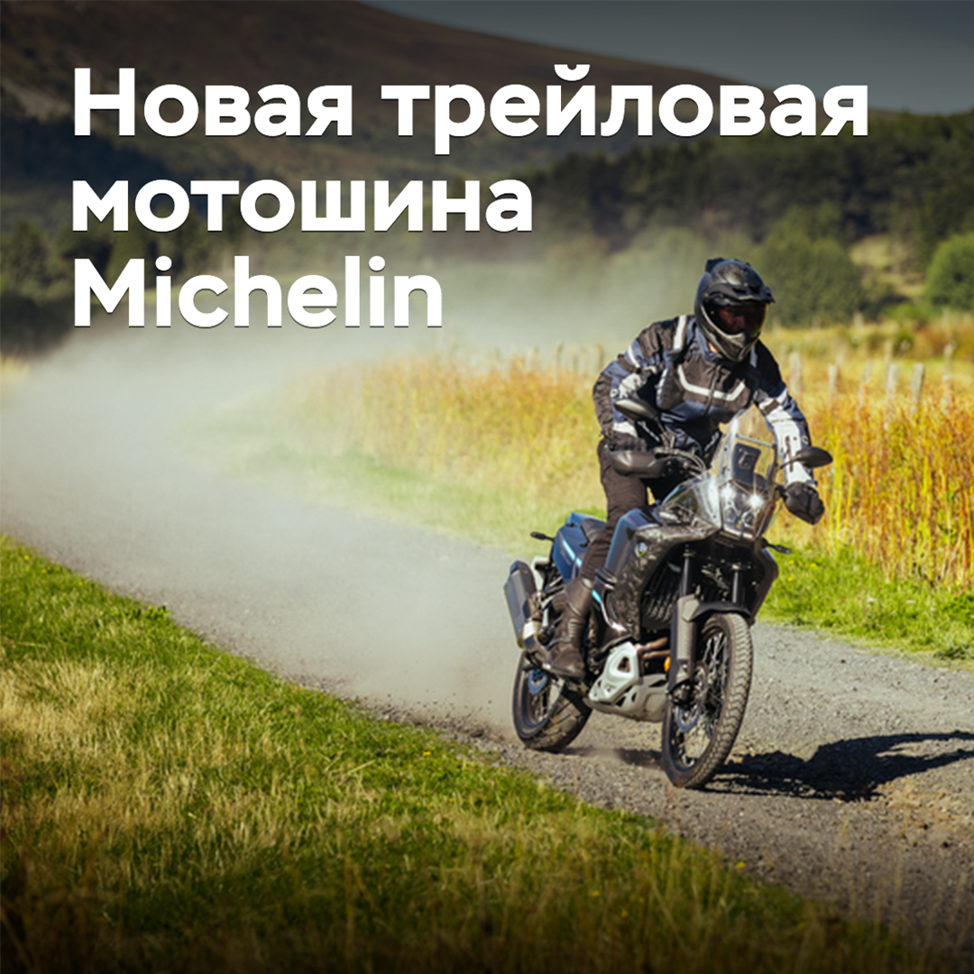 Michelin releases new tires for trail motorcycles
