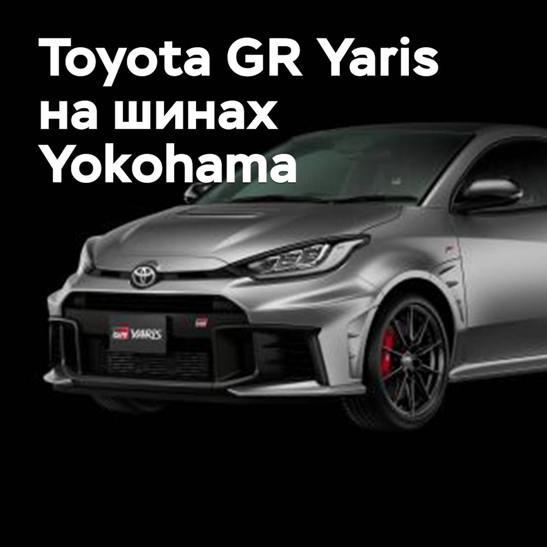The Toyota GR Yaris is equipped with Yokohama tires