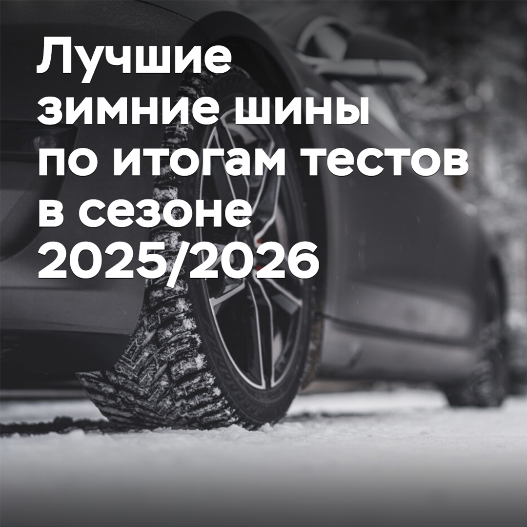 Best Winter Tires Based on 2025/2026 Season Tests