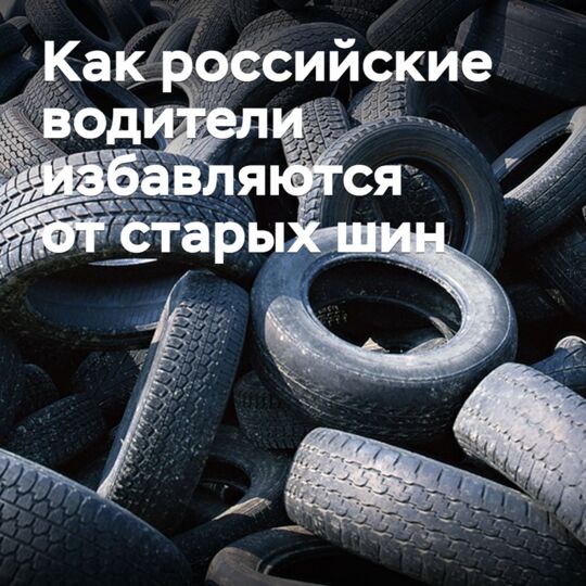 How Russian drivers get rid of old tires