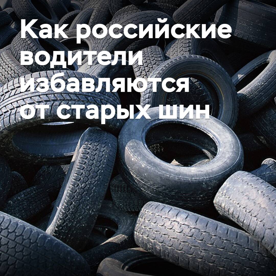 How Russian drivers get rid of old tires