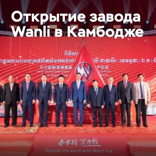 Wanli officially opened a plant in Cambodia