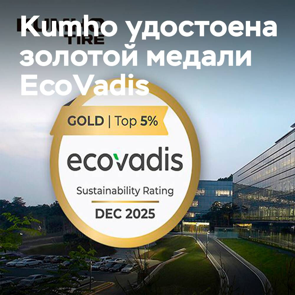 Kumho has strengthened its internal management, receiving the highest ESG ratings from Korea and EcoVadis
