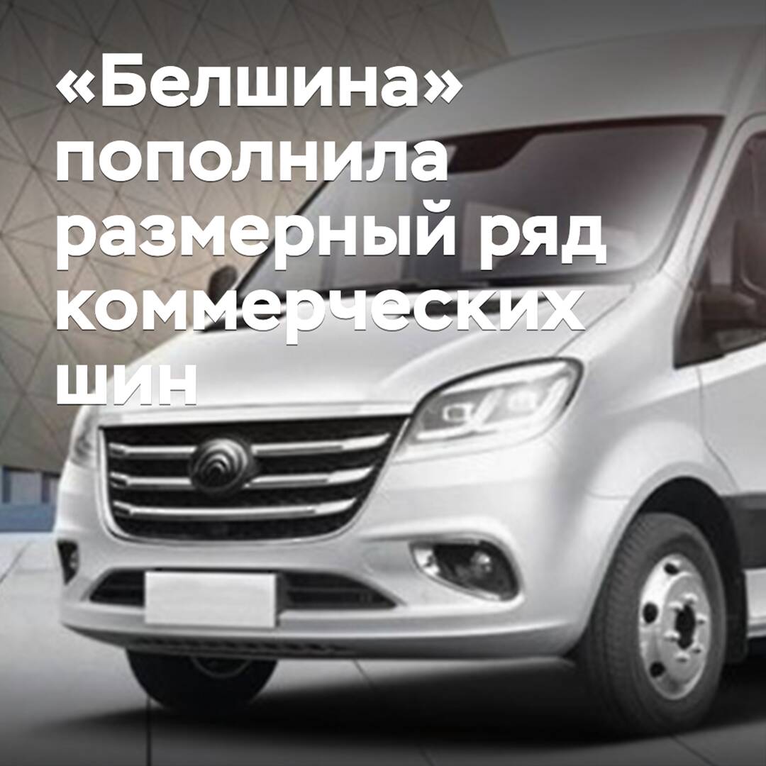 Belshina expanded the size range of commercial tires