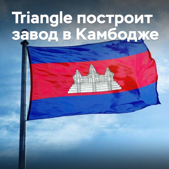 Triangle will build a plant in Cambodia