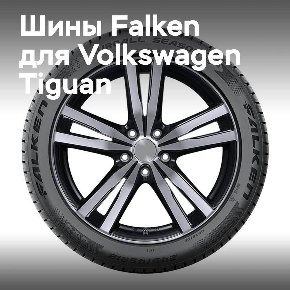 Falken supplies all-season and winter tires for the Volkswagen Tiguan