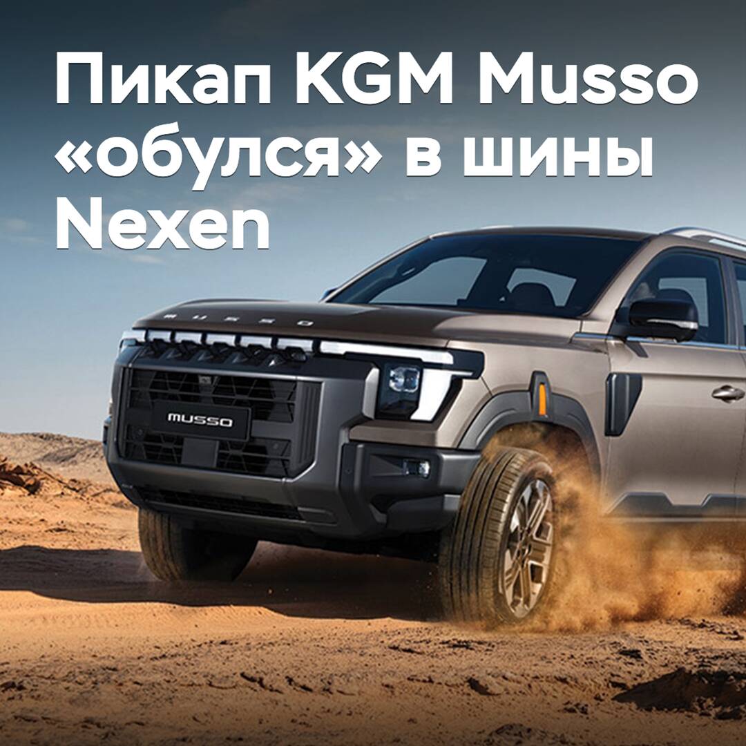 The KGM Musso pickup has been fitted with Nexen tires
