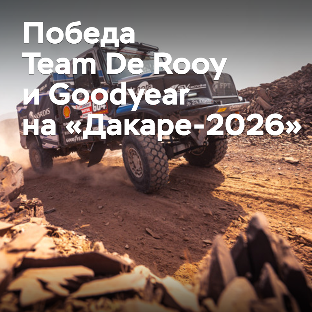 Team De Rooy and Goodyear celebrate victory at the 2026 Dakar
