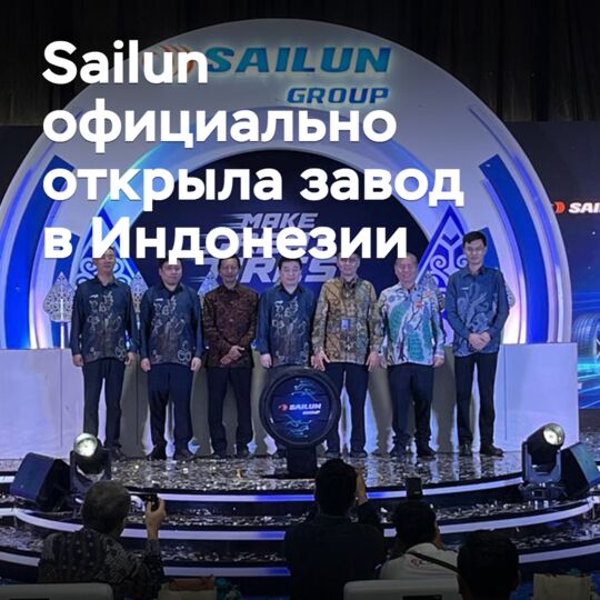 Sailun officially opened a plant in Indonesia