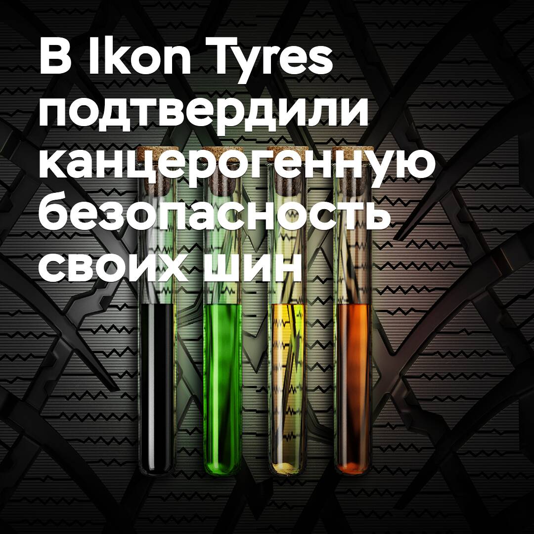In Ikon Tyres confirmed the carcinogenic safety of their tires