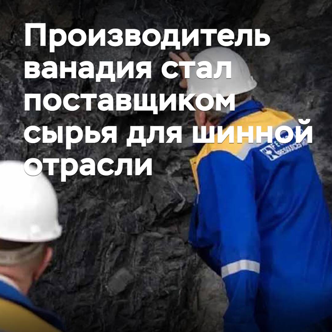 Vanadium manufacturer becomes raw material supplier for the tire industry