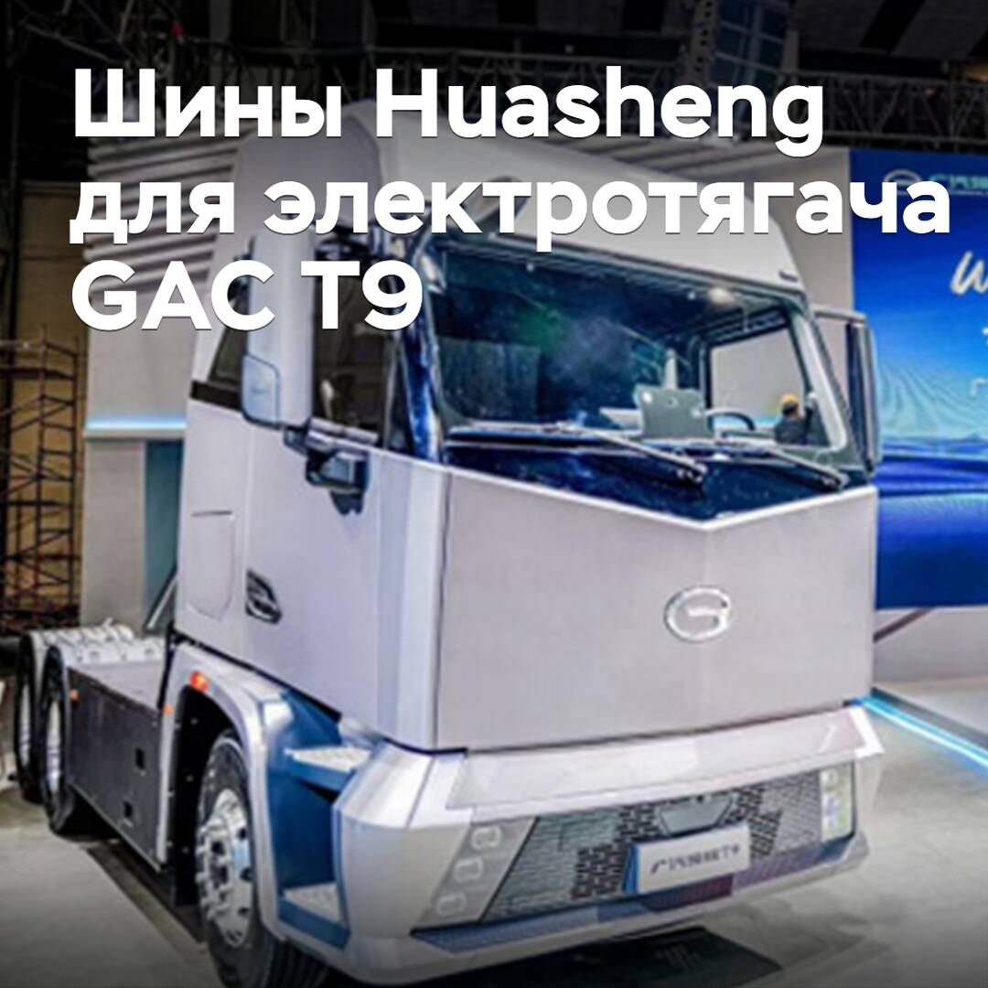 Huasheng has prepared tires for the electric tractor GAC T9