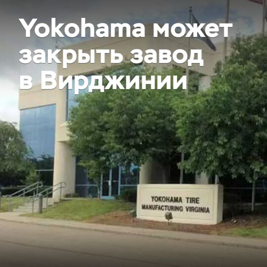 Yokohama may close Virginia plant