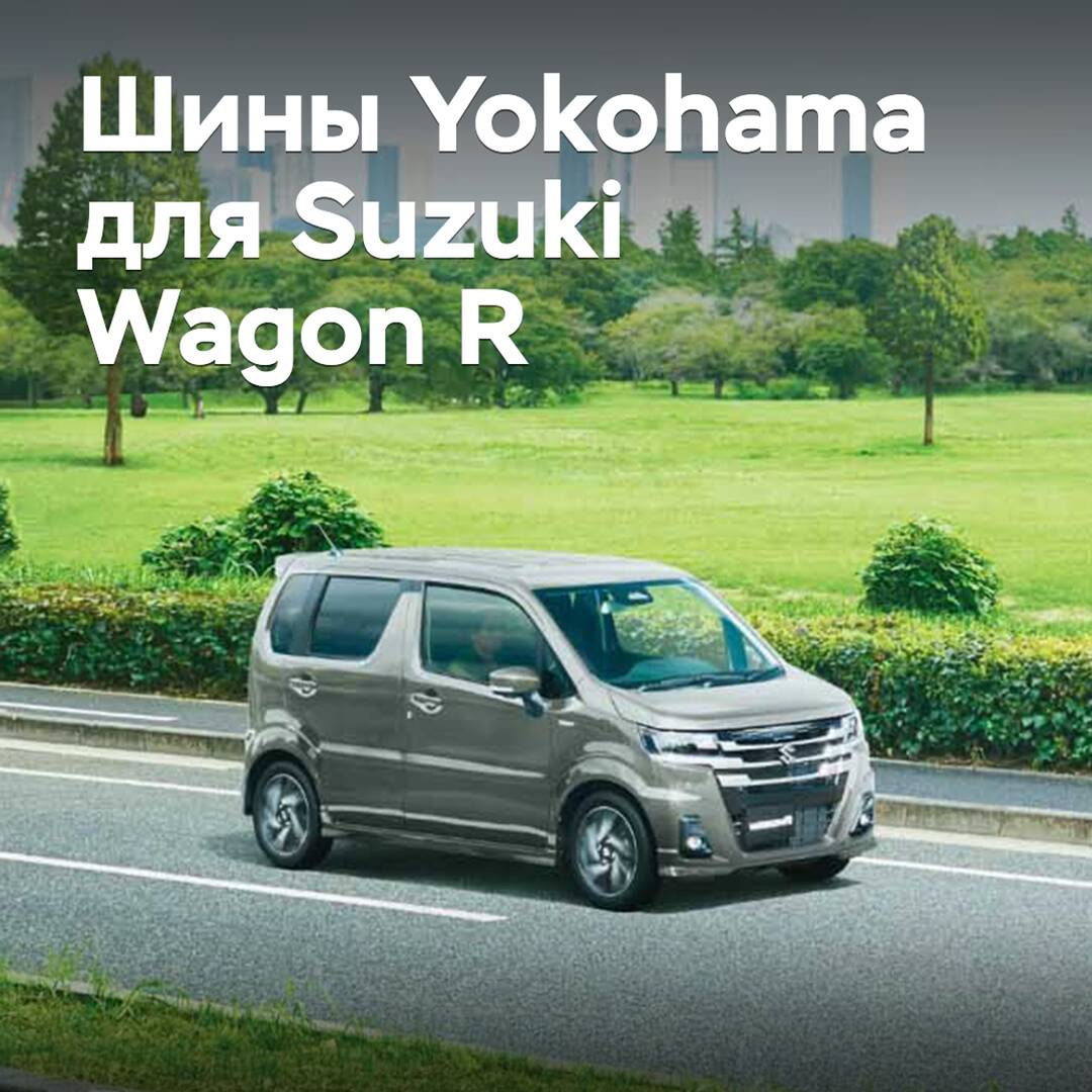 Yokohama tires are approved for Suzuki Wagon R