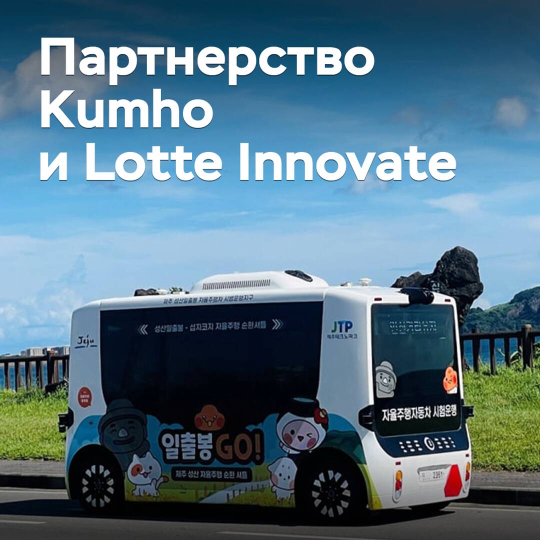 Kumho has become a partner of another developer of unmanned transport